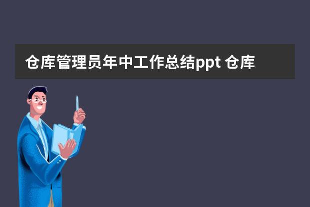 仓库管理员年中工作总结ppt 仓库保管员仓管工作总结